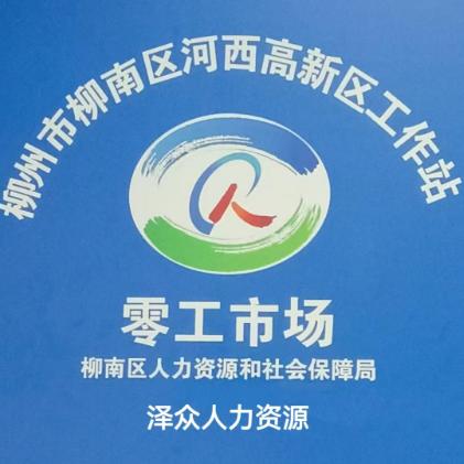 柳州泽众人力资源有限公司