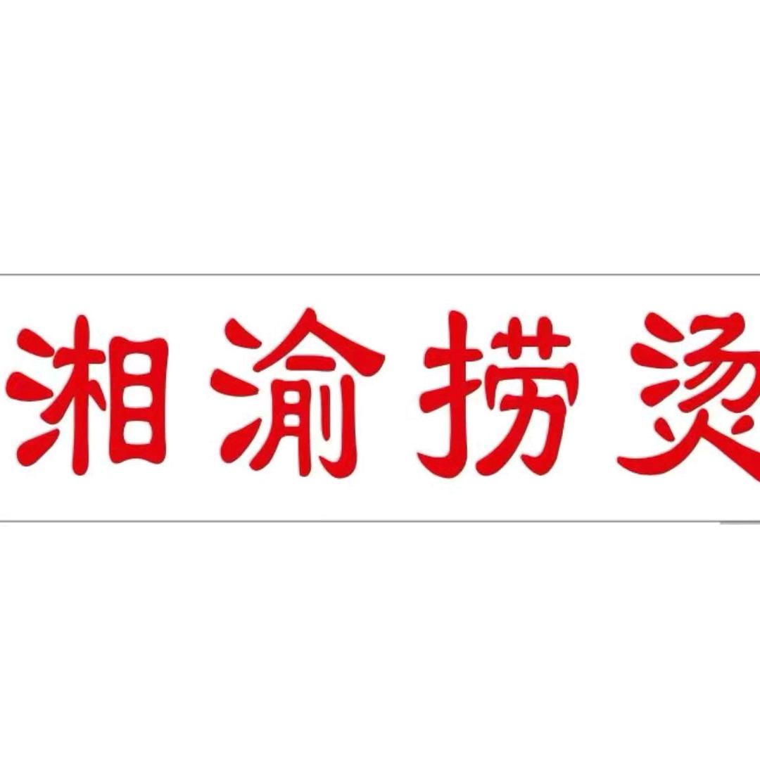 湘渝捞烫(保利湾天地总店)官方号