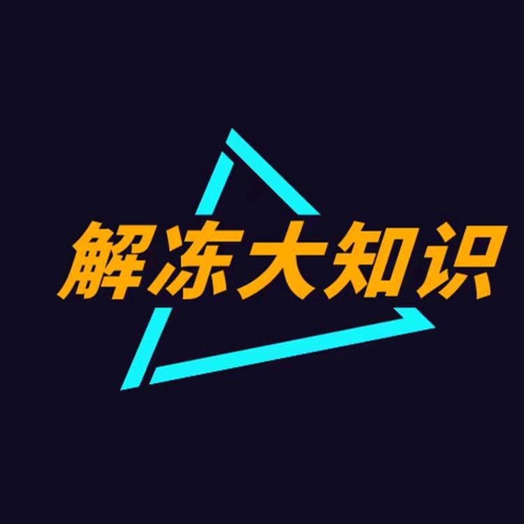 解冻大知识