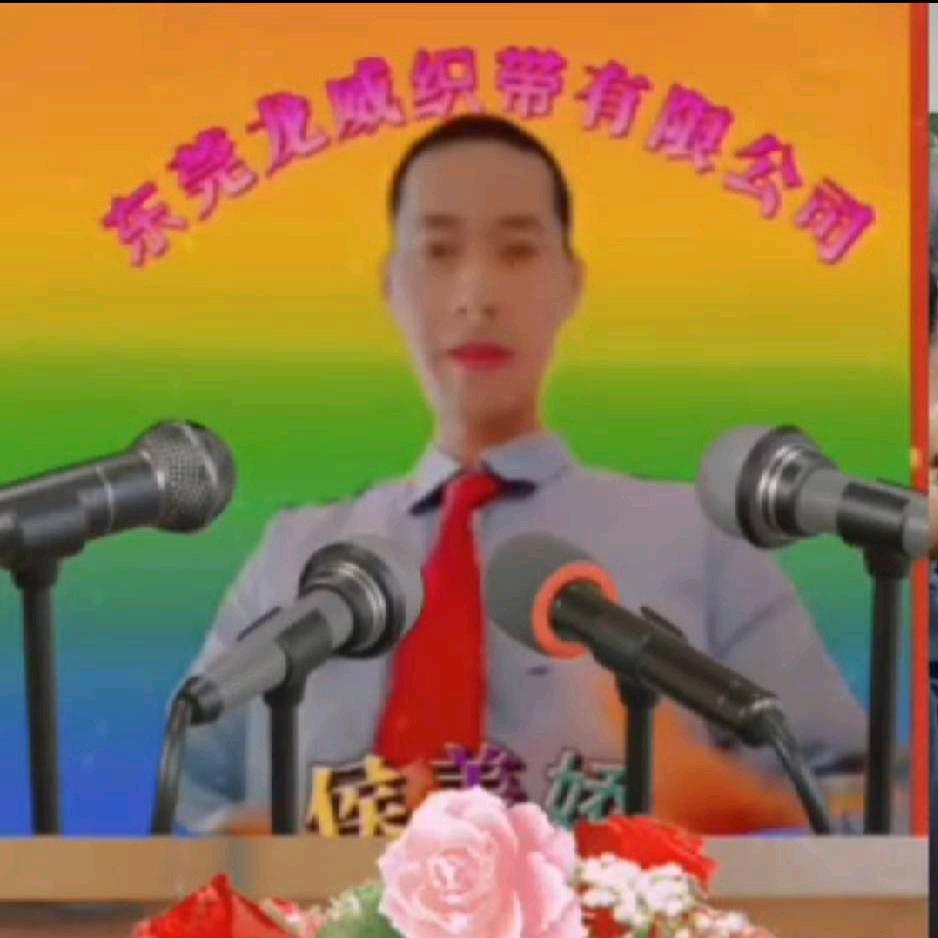 侯美娇十龍威织带有限公司