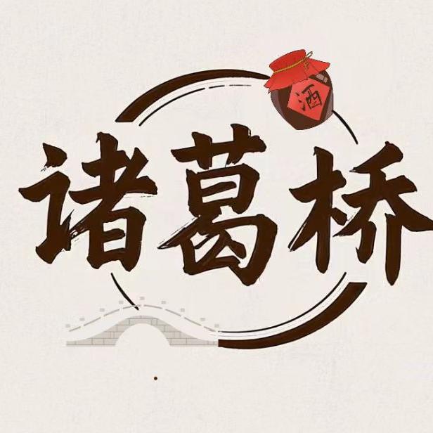 诸葛桥酒业