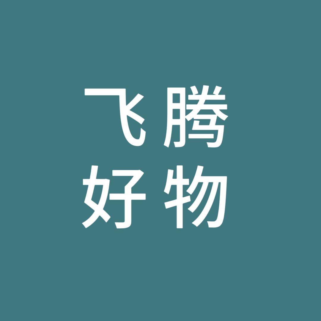 飞腾好物