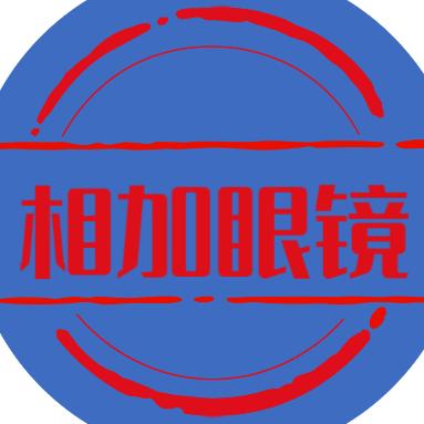 相加眼镜优选