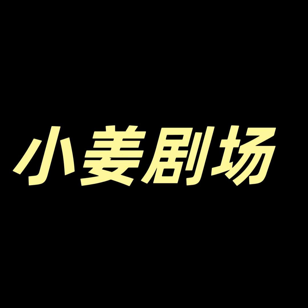 小姜剧场