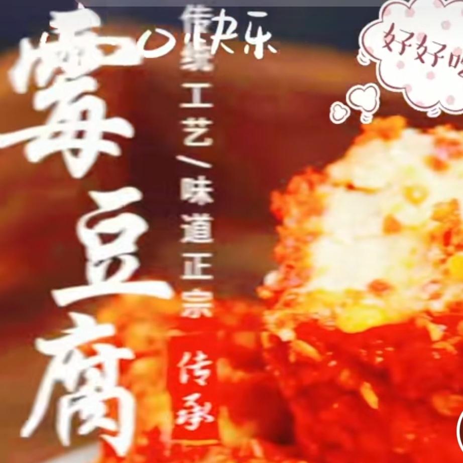 菏泽手工霉豆腐