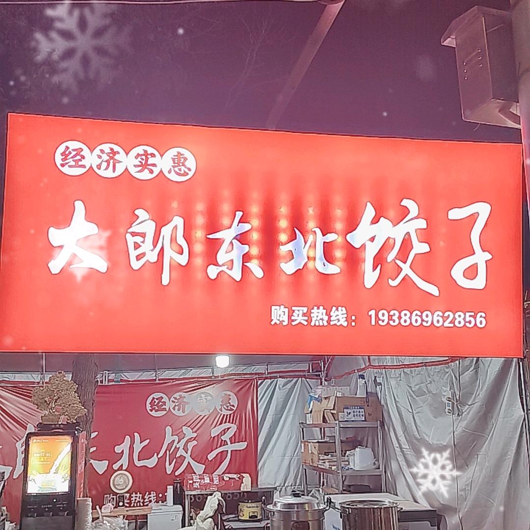 大郎东北饺子[爱好唱歌🎤]