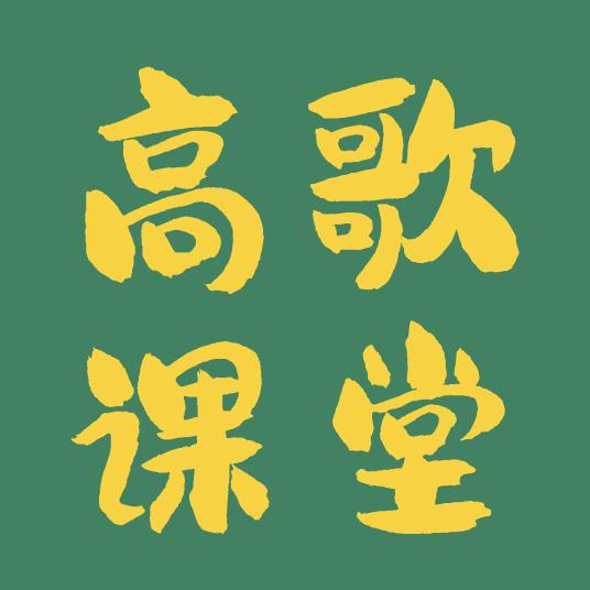 高歌课堂
