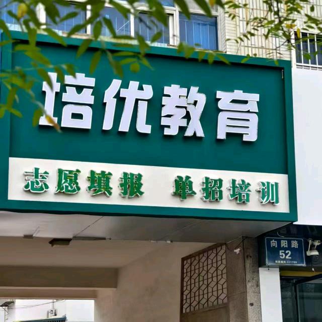 培优教育
