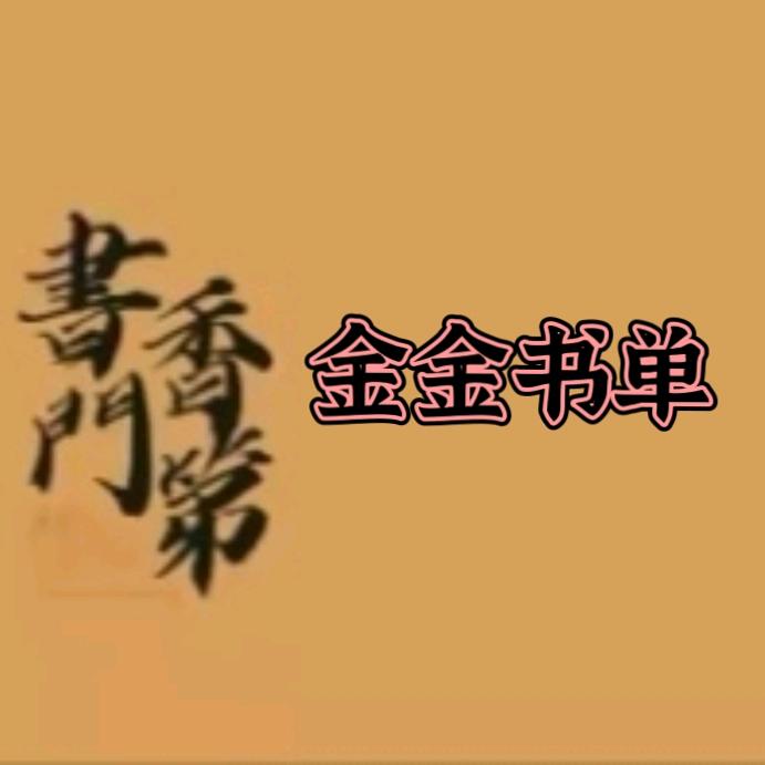 金金书单