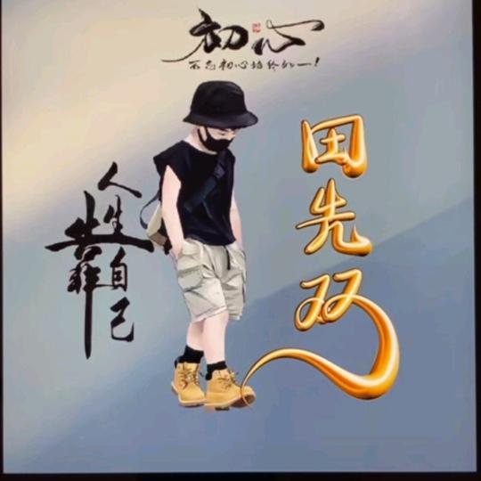 田先生