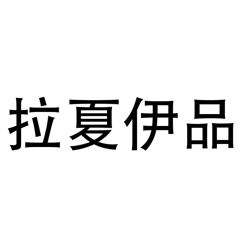 150斤的妮妮（拉夏伊品）