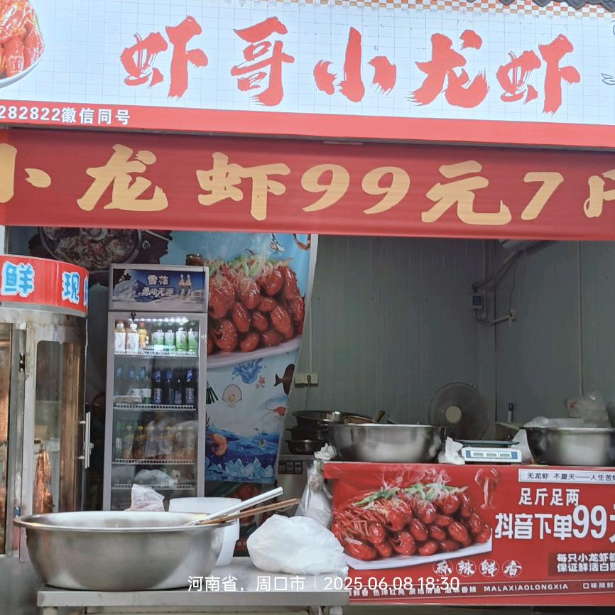 虾哥小龙虾