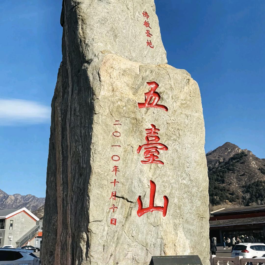 五臺山上驻