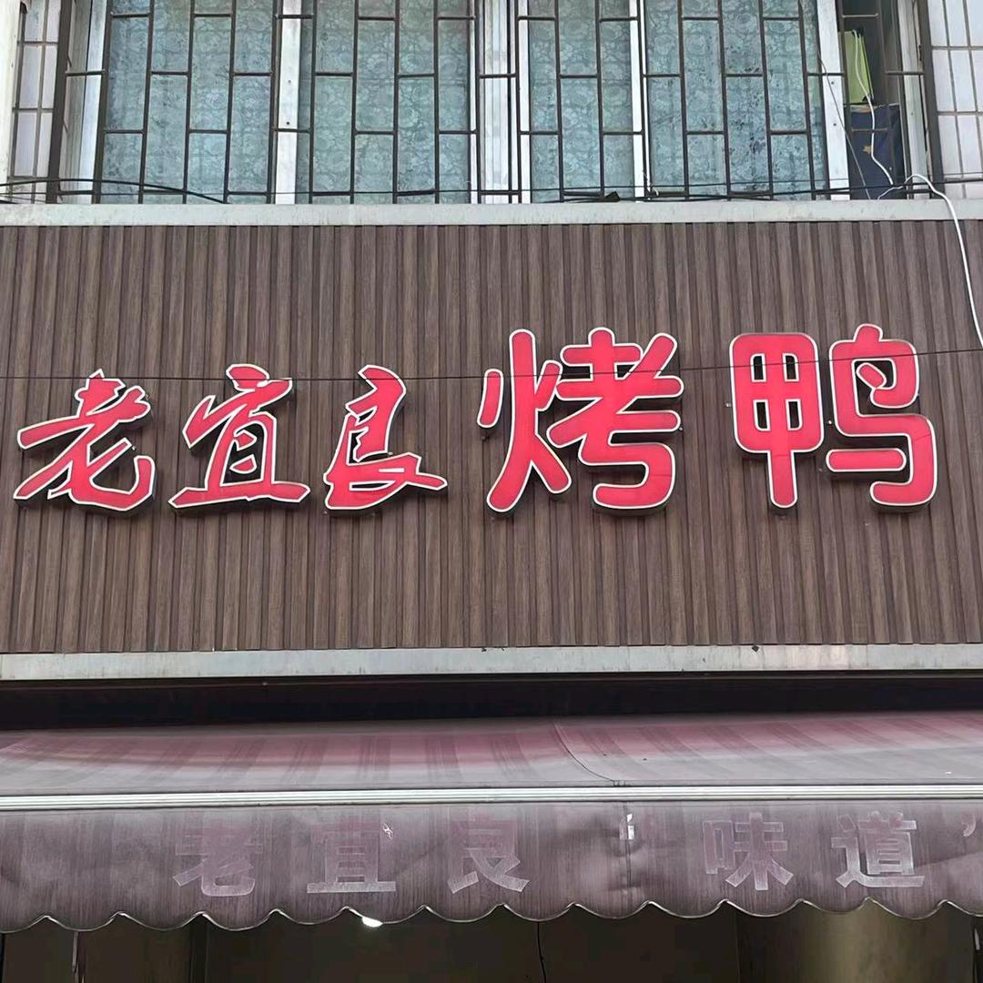 🙏老宜良烤鸭🙏