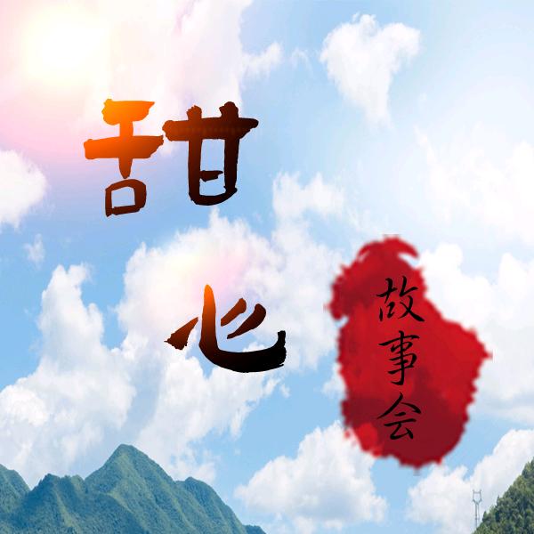 甜心故事会