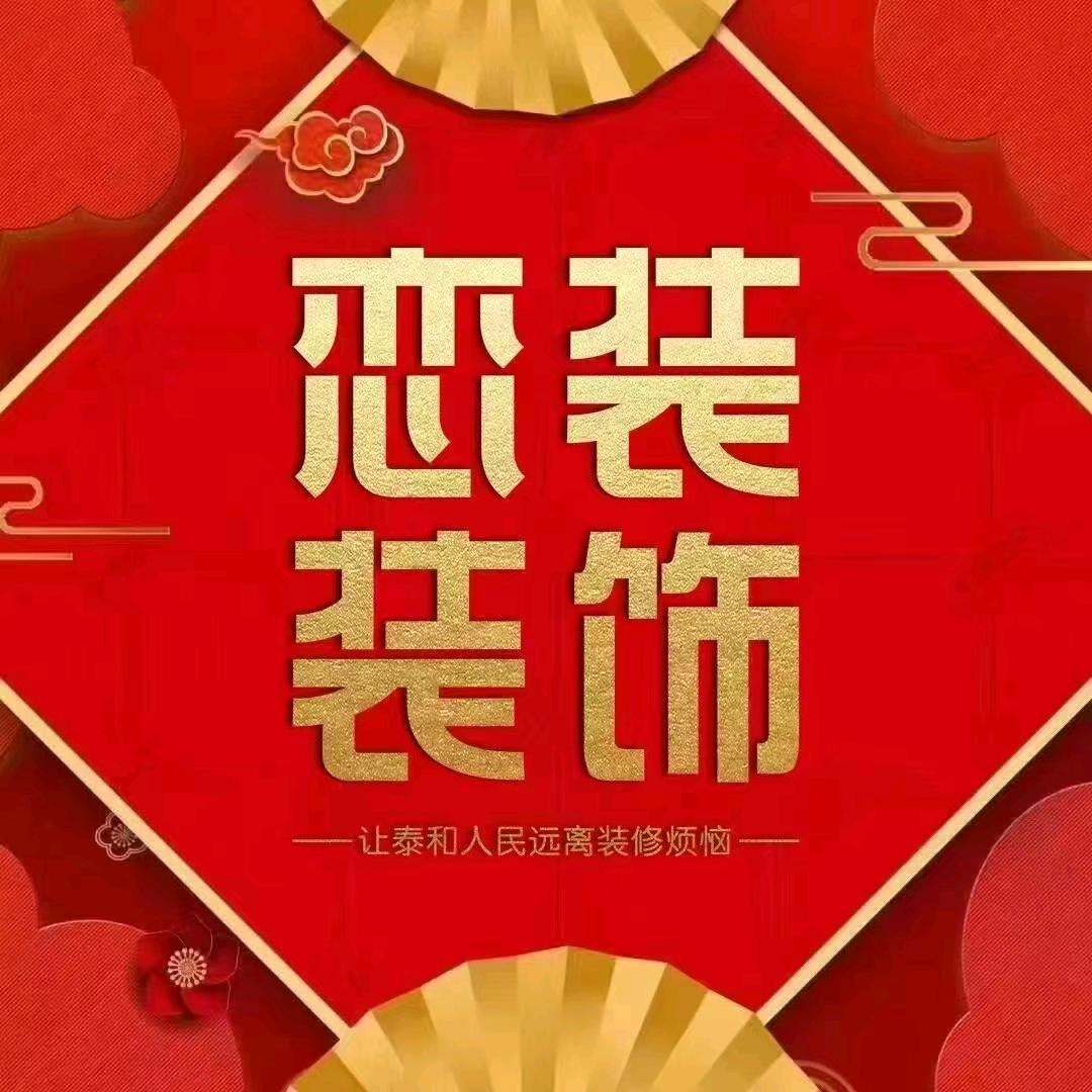 恋装讲装修