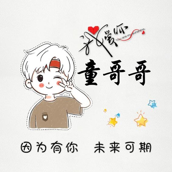 童哥哥