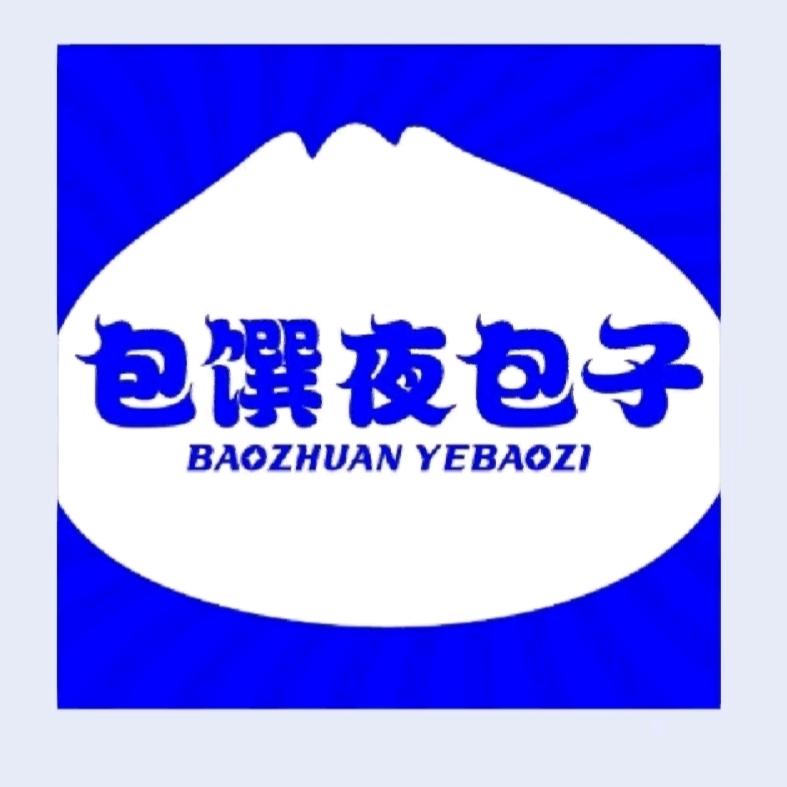 爱建包馔夜包子