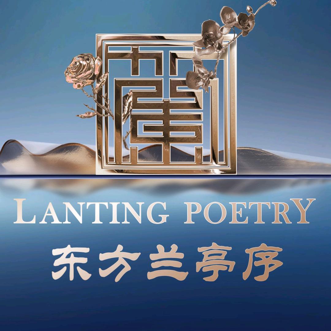 东方兰亭序
