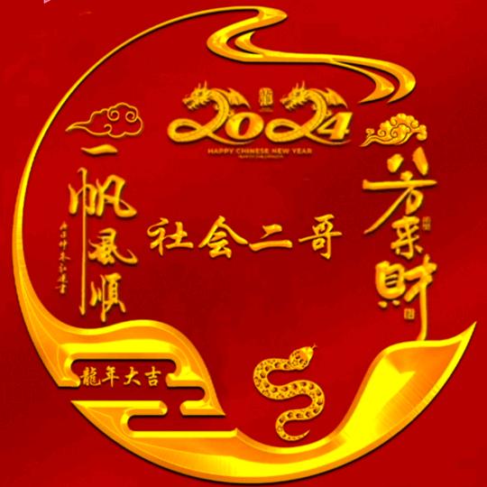 社会二哥