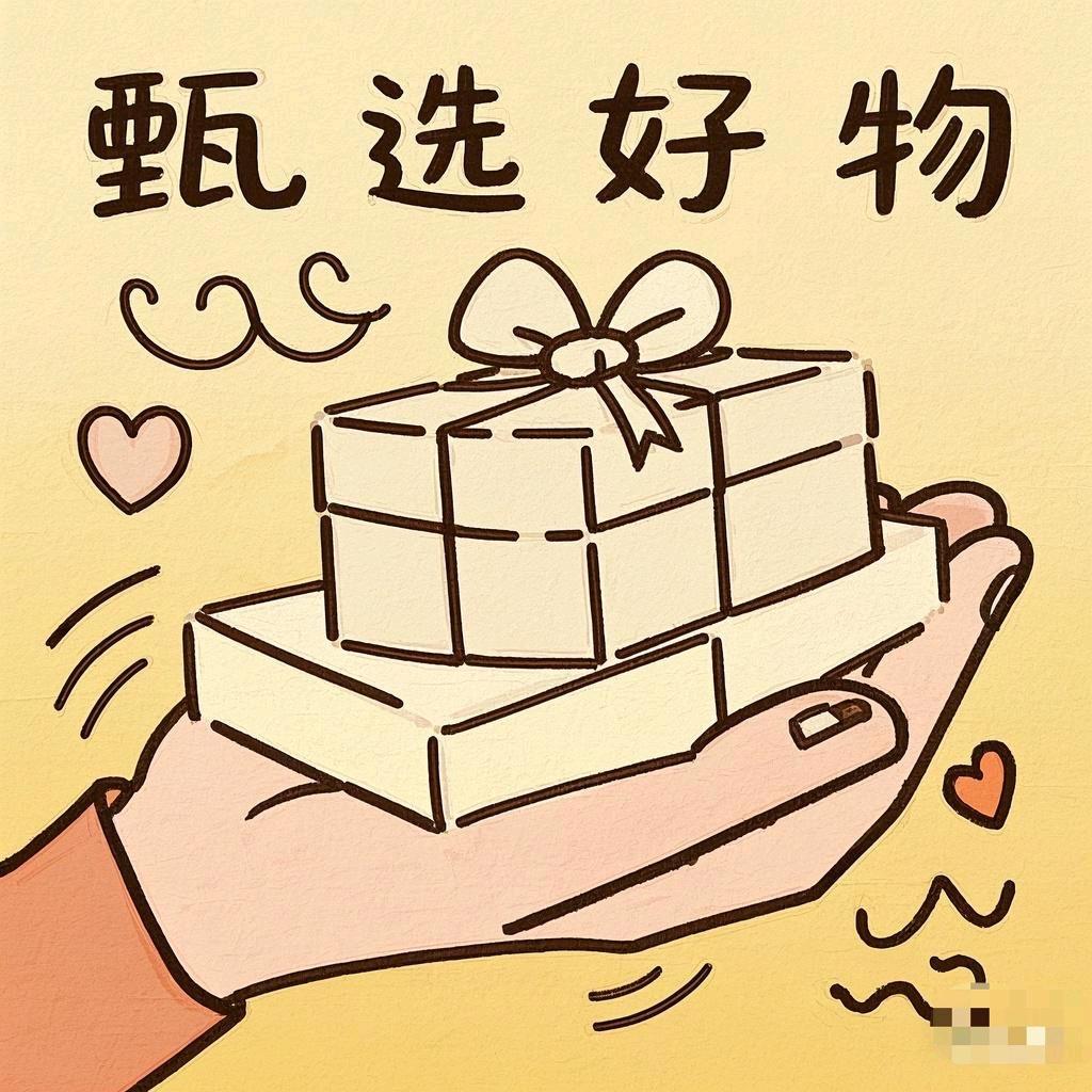 甄选好物.