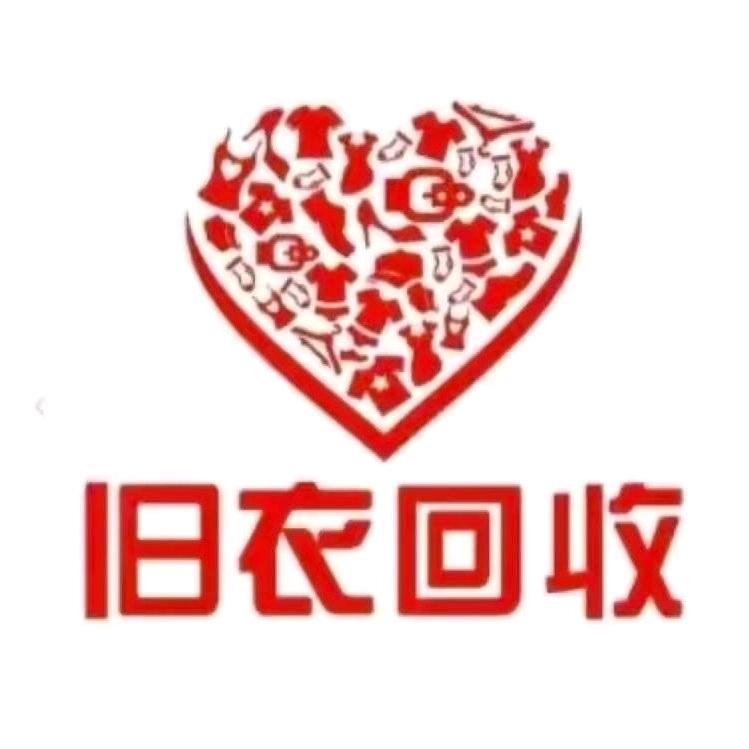红姐旧衣服回收