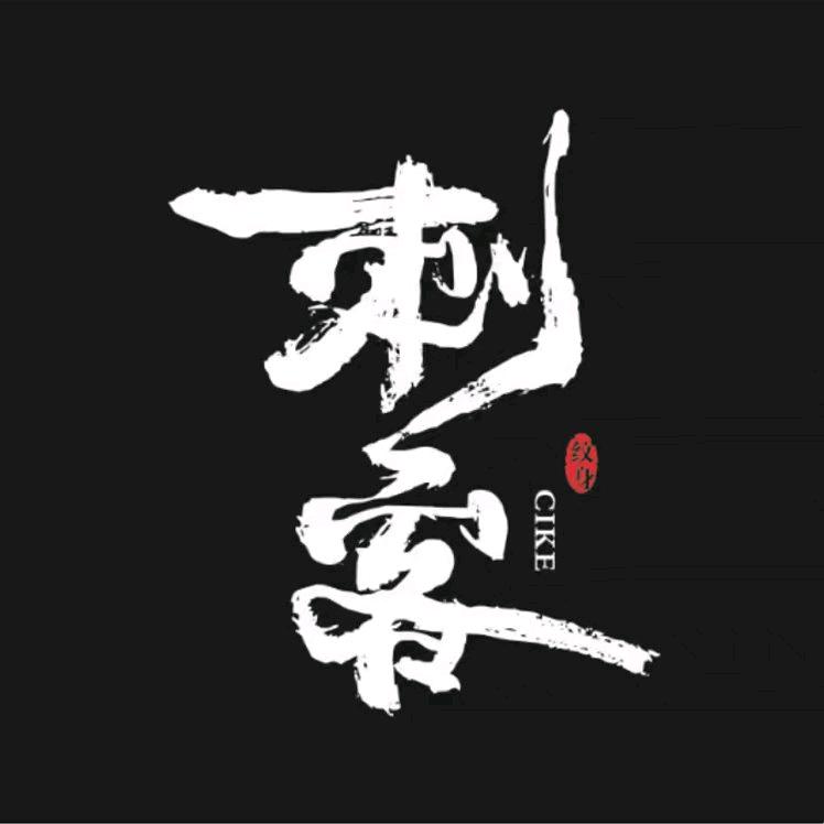 刘夏(衢州刺客纹身)