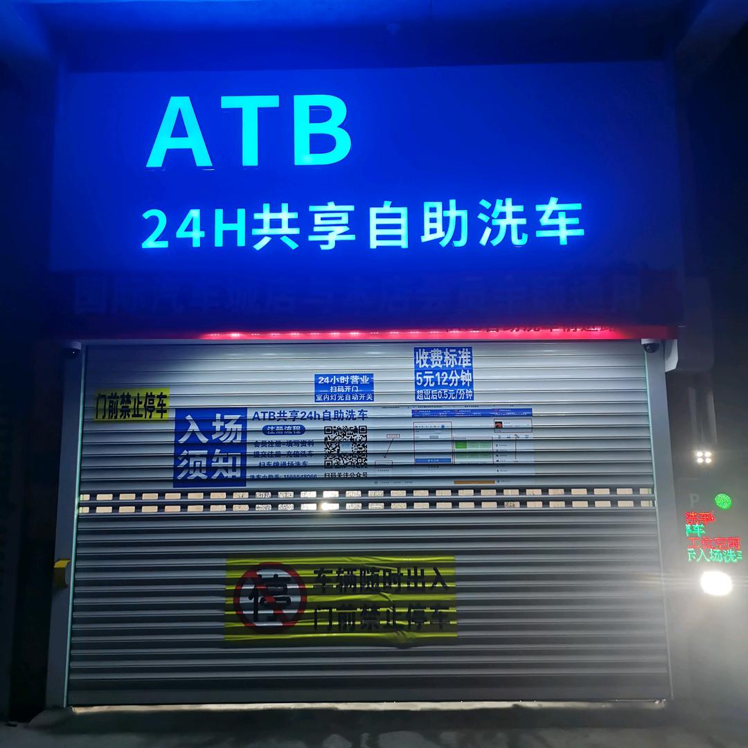 ATB自助洗车