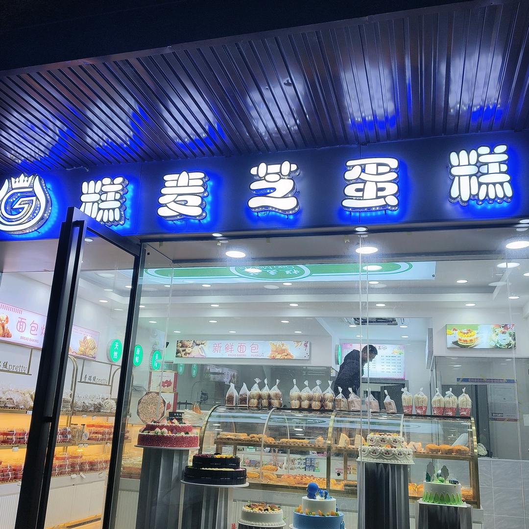 糕麦芝蛋糕店(汤湖店)