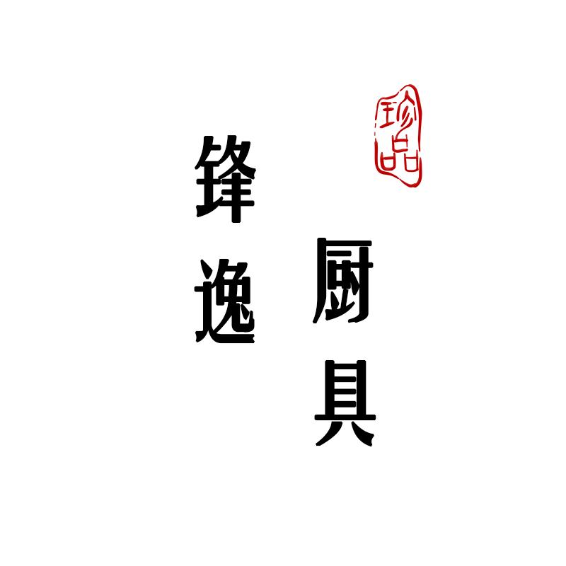 锋逸家居企业店