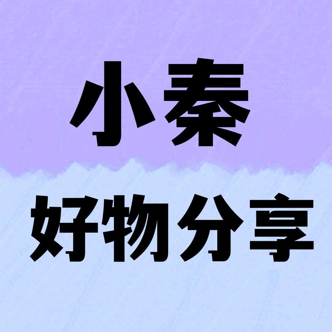 （小秦）好物分享