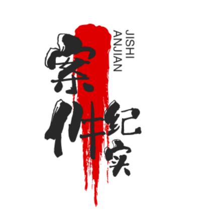 案件纪实
