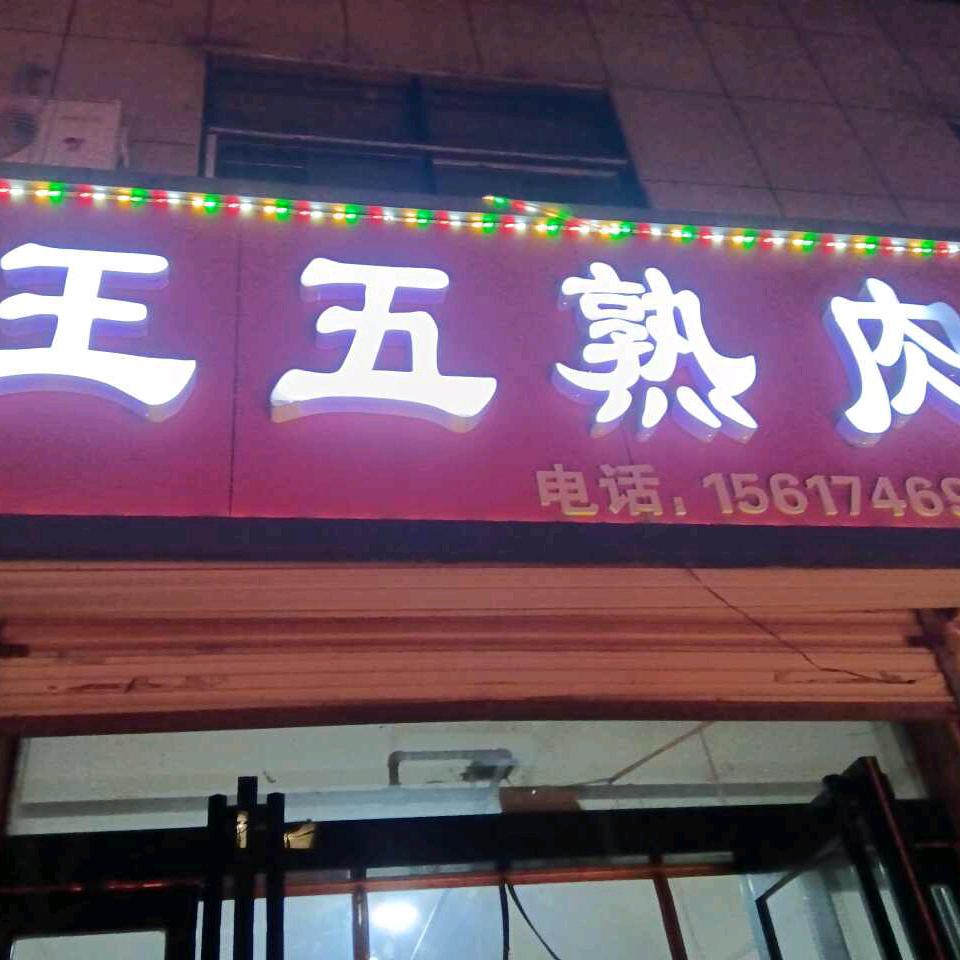 蓝天王五熟肉批发