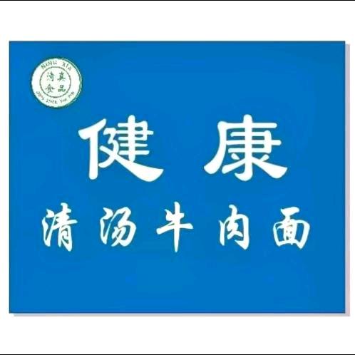 健康清汤牛肉面林华巷店