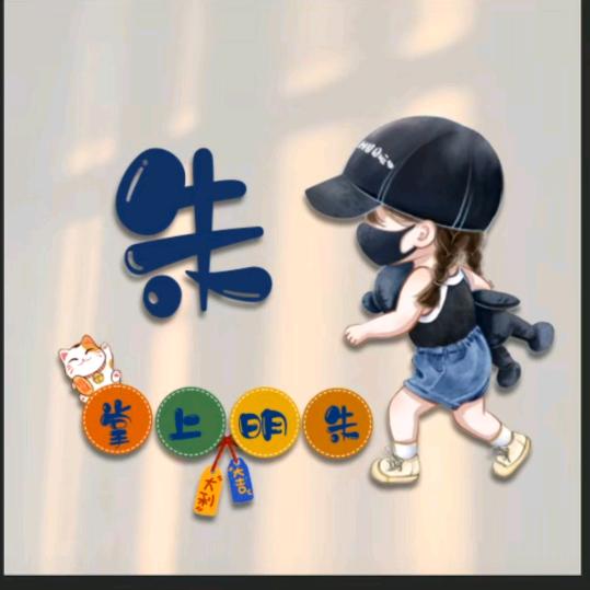 &朱朱