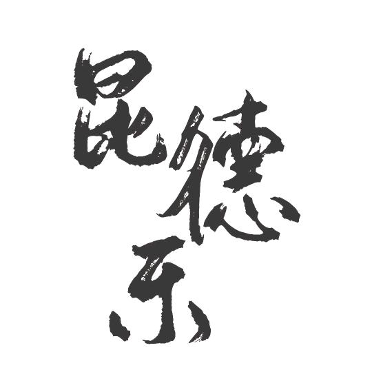 昆昆与乐乐