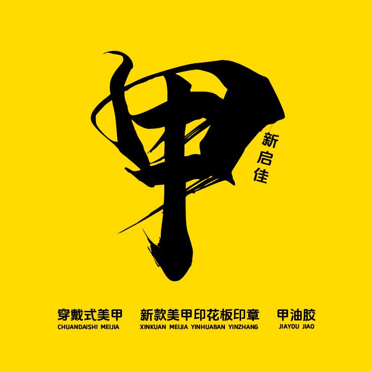 新启佳