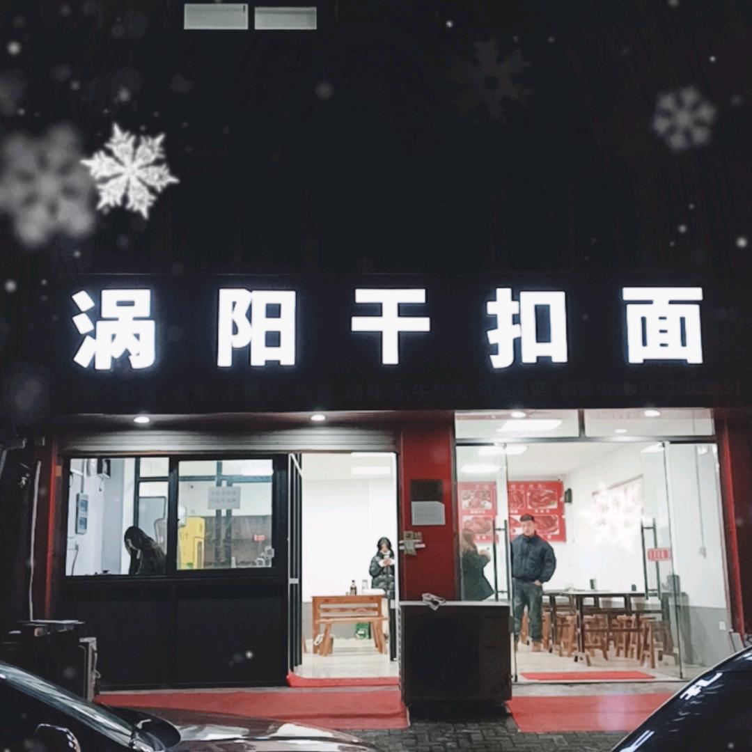 宁波市涡阳干扣面