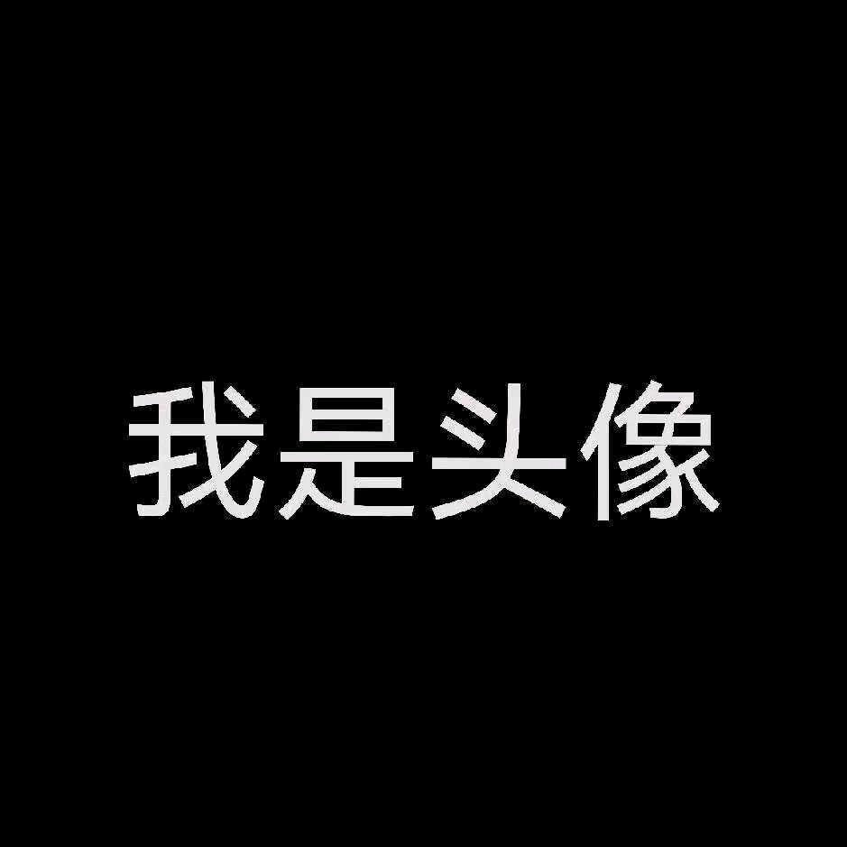 日常发疯头像
