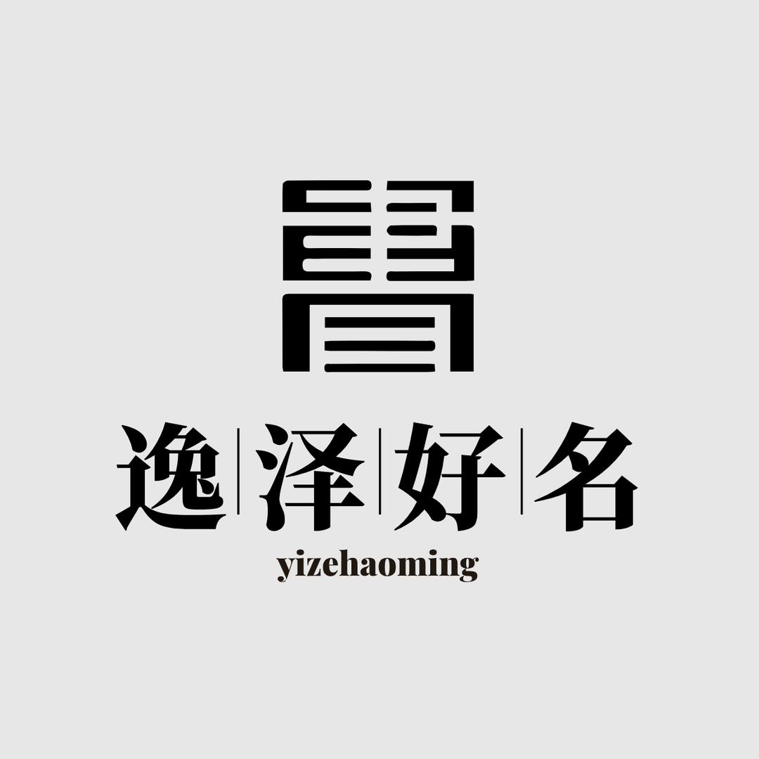 逸泽好名