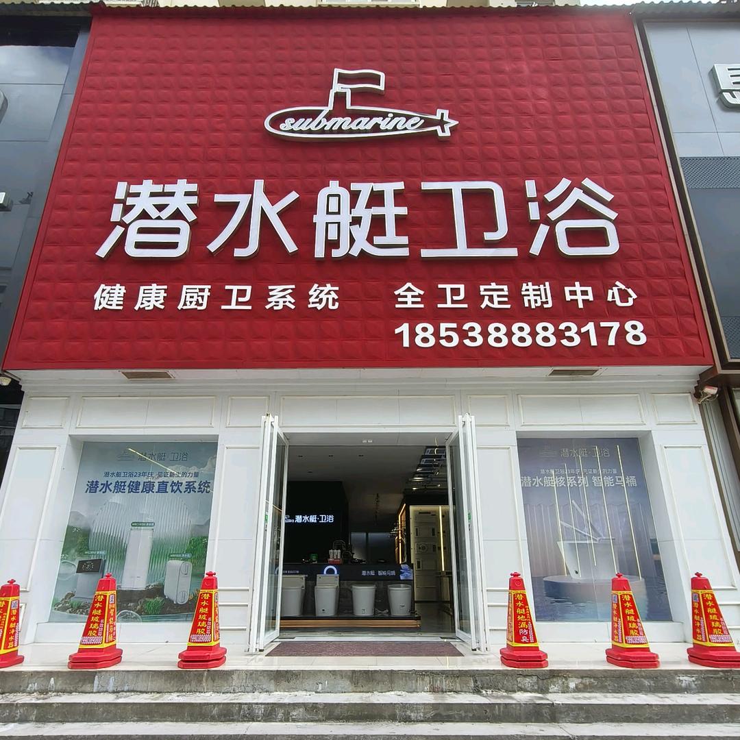 潜水艇卫浴（栾川专卖店）