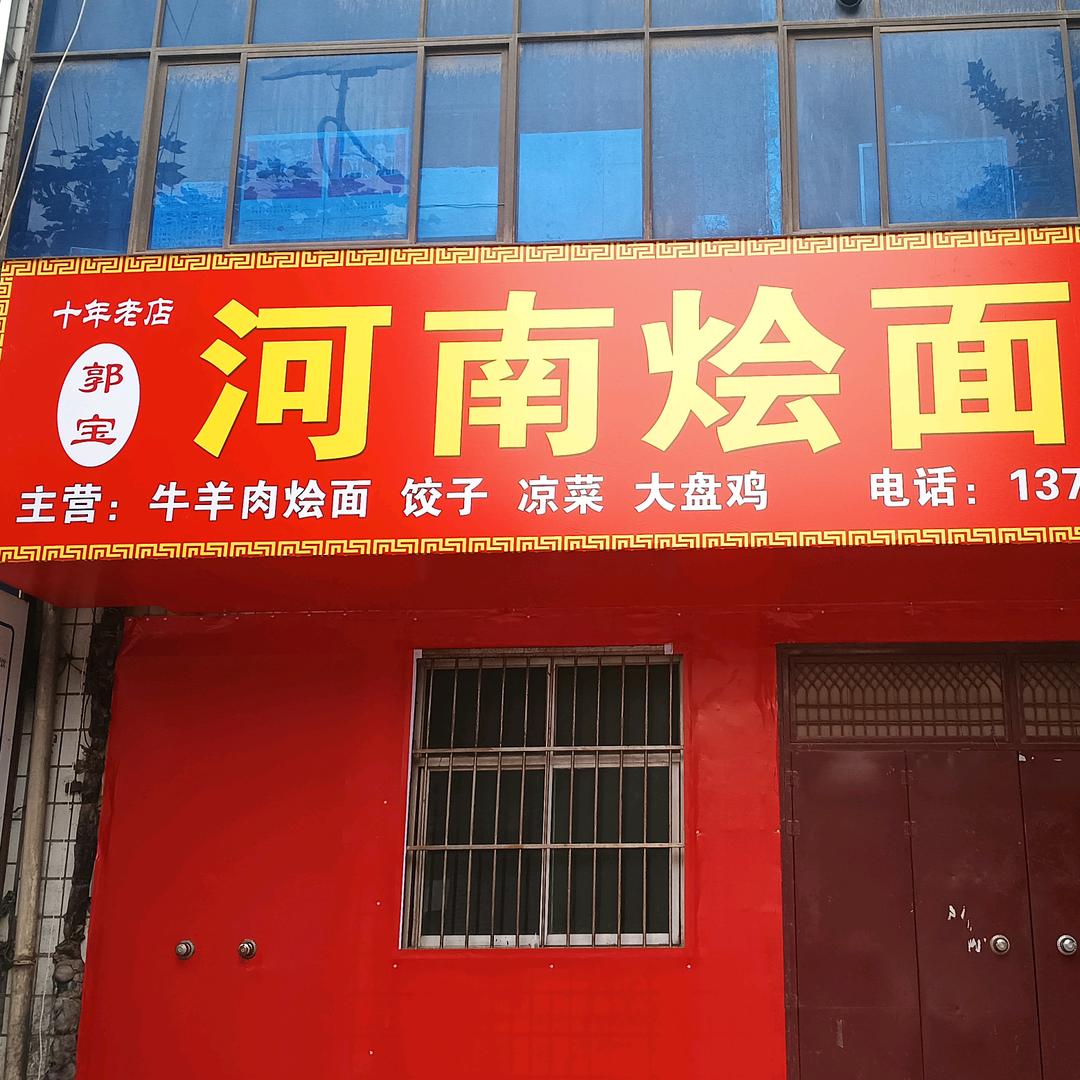 河南烩面
