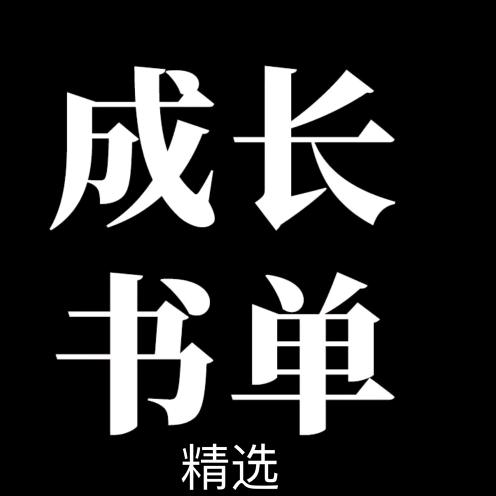 成长书单