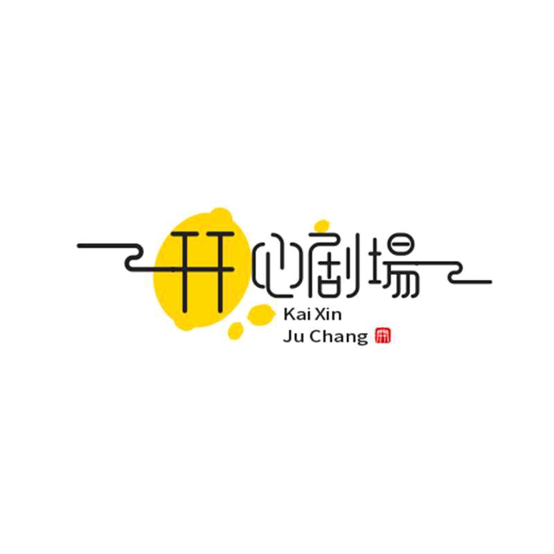 开心剧场