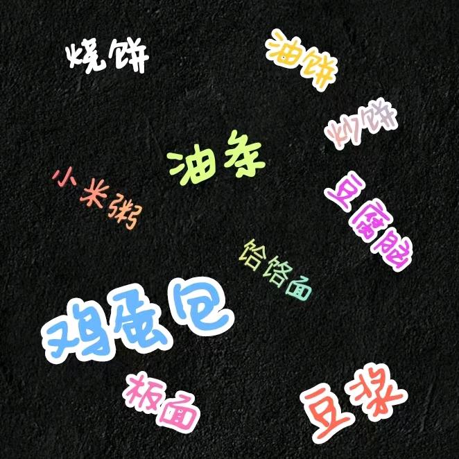 早点铺子
