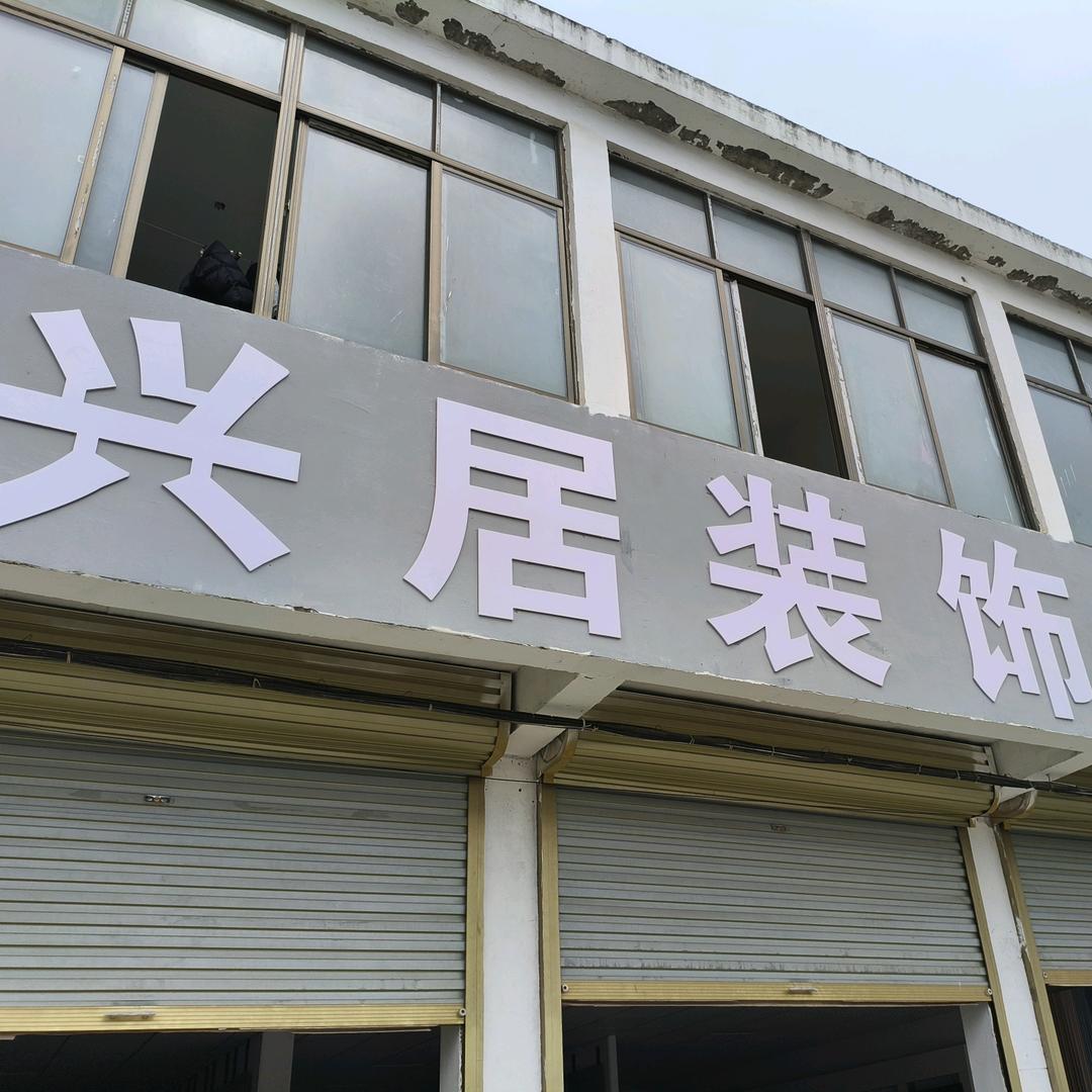 霍邱兴居装饰~小彭