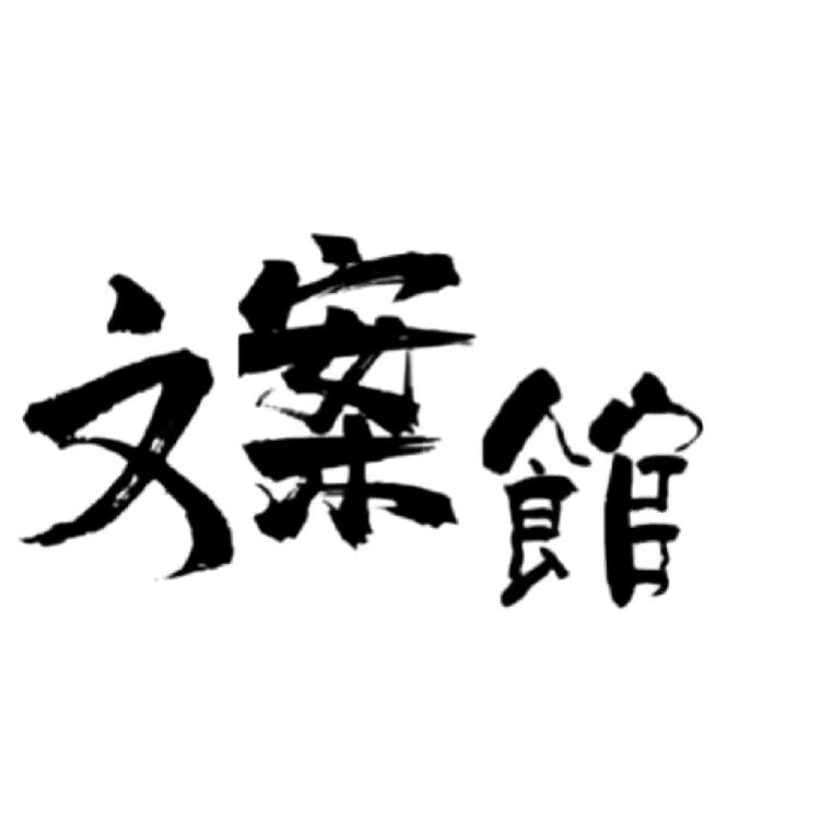 霸气小久