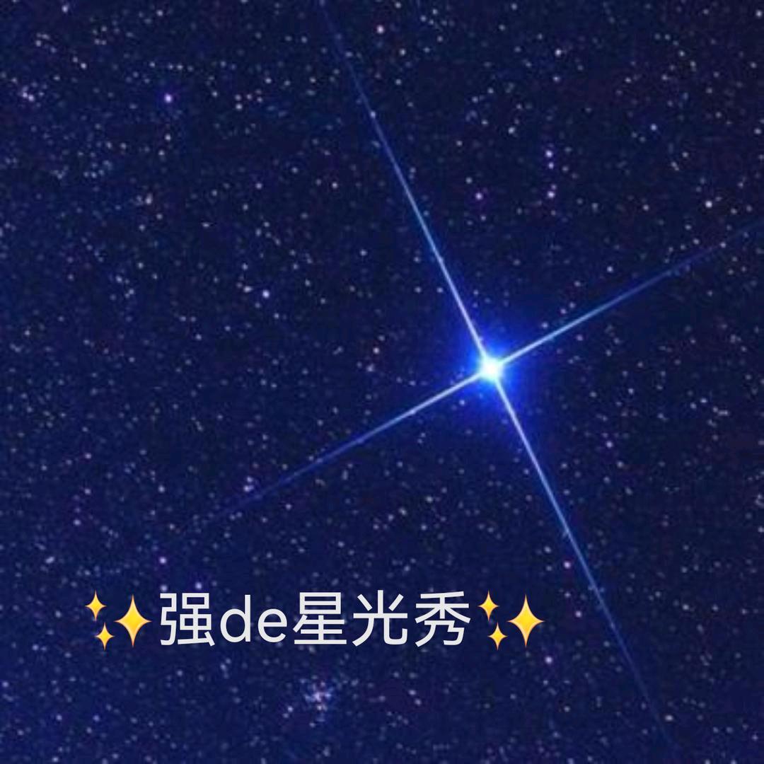 🍊强🥬星光秀✨