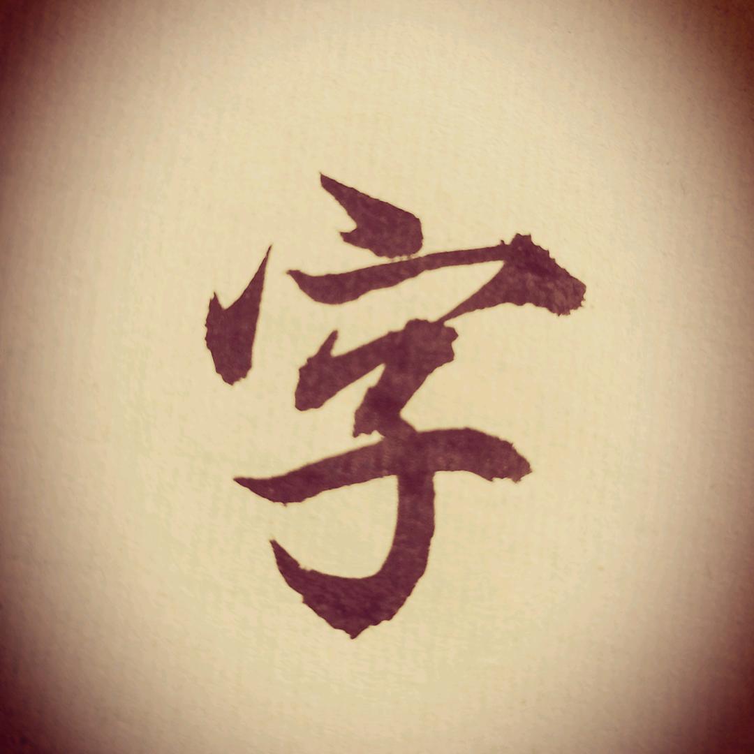 字习室