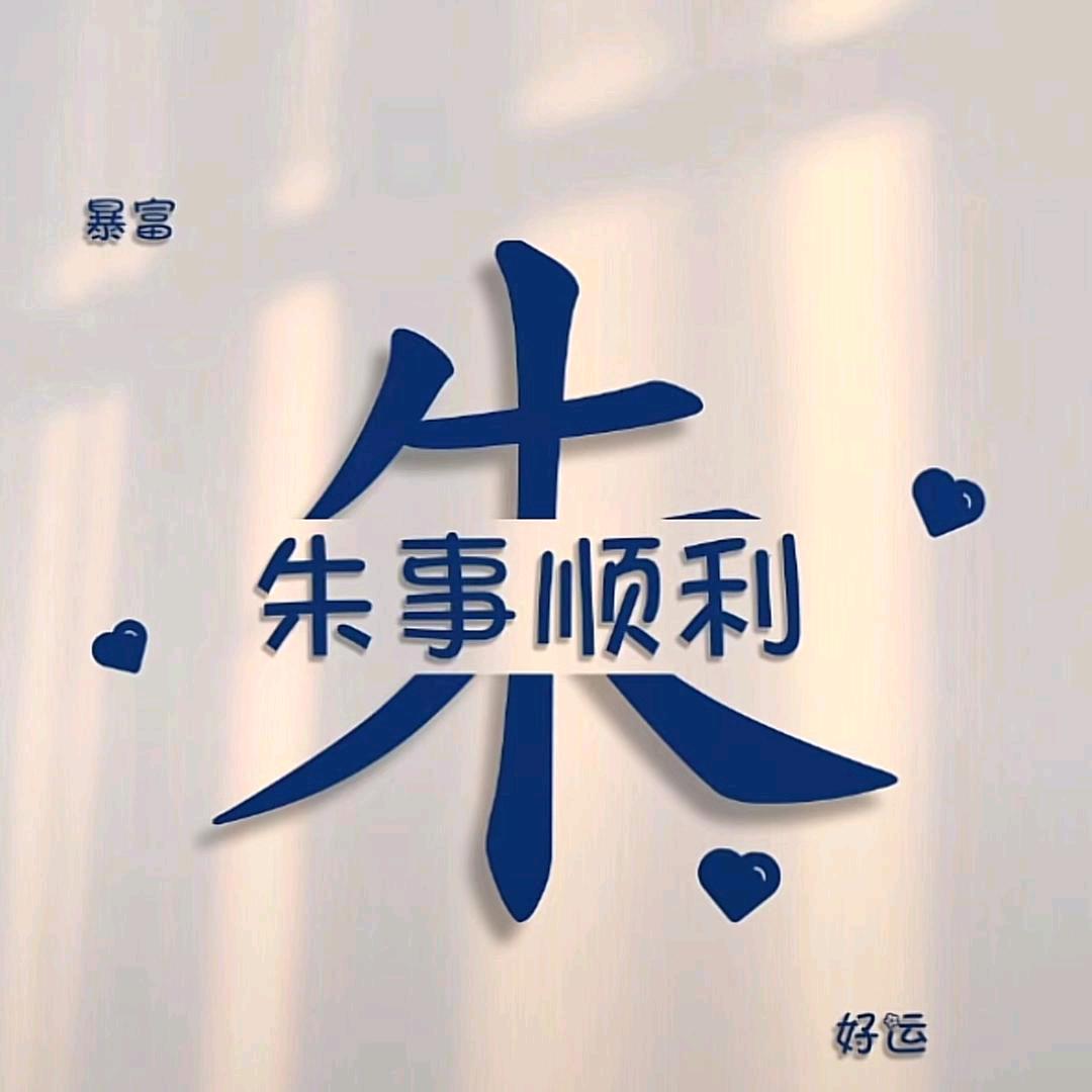 张上明朱
